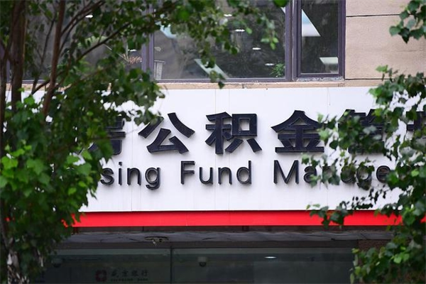 承德换工作公积金断交有什么影响（换工作住房公积金断交有什么影响）