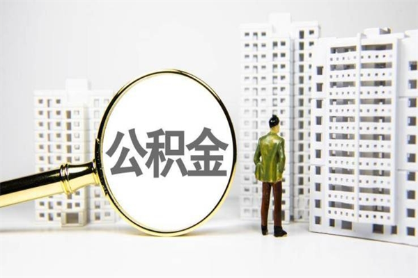 承德离职后能立刻取公积金吗（离职可以立马提取公积金吗）