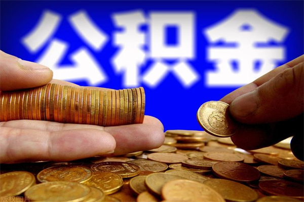 承德名下有房如何提取公积金（名下有房提取公积金的流程）