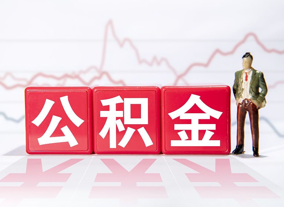 承德跨省换工作了公积金怎么办（跨省换工作公积金取还是不取好）