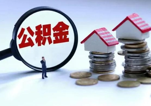 承德住房公积金提取需要什么条件（提取住房公积金需要满足什么条件）