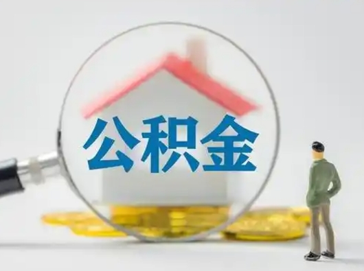 承德公积金怎么提取（2021公积金提取流程）